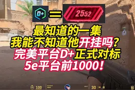 最知道的一集！完美D+等于5e前1000，我能不知道开没开吗