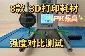 8款3D打印耗材PK乐高强度对比测试-拓竹打印机-拓竹全系耗材视频封面