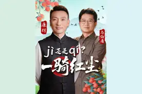 “一骑红尘妃子笑”中的“骑”字怎么念？要读“一骑（qí）红尘”，还是一骑（jì）红尘？听听康辉怎么说。（央视频号：康辉说）