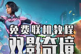 双影奇境的联机教程来了！ #STEAM游戏 #联机游戏 #双影奇境 #双人成行 #游戏视频封面