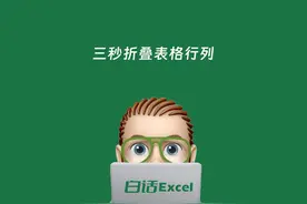 三秒折叠表格 快速折叠大量数据表格的行或列#excel技巧视频封面