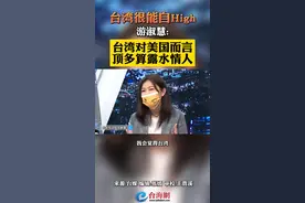 台湾很能自High
游淑慧:
台湾对美国而言
顶多算露水情人