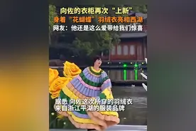#花蝴蝶版向佐限时亮相西子湖畔  兼具温度与风度的羽绒衣，出自浙江平湖！（供稿：平湖传媒）#向佐 #穿搭分享视频封面