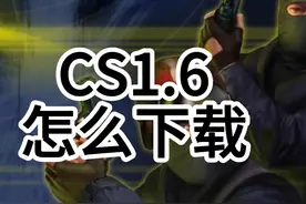 反恐精英怎么下载 #反恐精英 #cs1.6 #游戏
