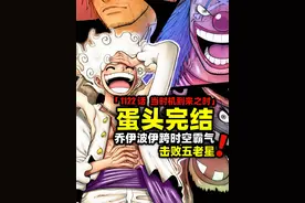 蛋头岛完结！乔伊波伊跨时空击败五老星！海贼王1122话解说！