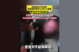 妈妈给孩子炸鸡块 端着油转身时与2岁儿子相撞，热油误撒到儿子身上，头部、面部等全身14％烫伤，父亲自责痛哭：后悔为什么不早十分钟回来（畅）视频封面
