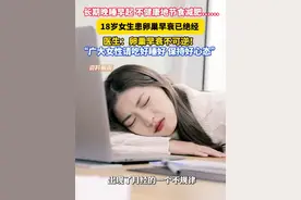 #长期晚睡早起节食减肥18女生卵巢早衰停经 。医生：不可逆！女性请吃好喝好保持好心情（供稿：长兴融媒）