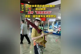 9月8日，70岁林青霞晒赶高铁赴重庆巫山旅游照片，直呼“高铁真好玩”。游客：碰到童年女神很梦幻。