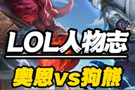 奥恩的心碎过往，狗熊沃利贝尔做事太狠！ #LOL剧情 #奥恩