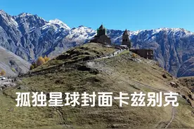 孤独星球封面格鲁吉亚卡兹别克视频封面