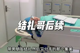 两年前带男朋友结扎然后又分手的集美，如今居然怀孕了视频封面