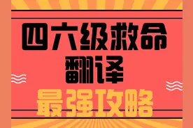 【四六级救命】四六级翻译最强攻略 还有一周就考四六级