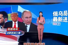 泽连斯基最新发声：乌方愿在美方领导下尽快开启和谈视频封面