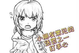 【画画过程】小朋友常见的惩罚之打手心 #绘画过程视频封面