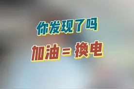 你发现了么？加油=换电！#蔚来推出最高10亿元油车置换补贴视频封面