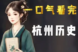 一口气看完杭州历史，从良渚古城到人间天堂，无数文人为她折腰