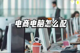 电商电脑配置怎么选，干货分享，高中低3挡满足不同需求视频封面