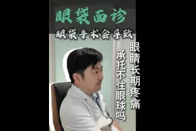 眼袋手术会导致，眼睛长期疼痛，承托不住眼球吗？ #硬核健康科普行动  #眼袋 #赵明昊 #八大处赵明昊 #北京眼袋视频封面