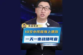 10岁小孩哥海上漂泊一天一夜 #小孩哥 #漂流 #没想到 #热点新闻