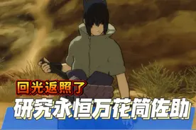 研究永恒万花筒佐助 意料之外的加强，但不多
#火影忍者手游