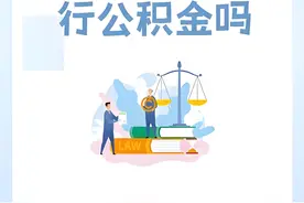 法院可强制执行个人住房公积金！ #热点 #进入执行程序后，个人住房公积金提取到个人账户后可以作为个人财产被强制执行视频封面