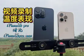 很多人都是iPhone16 pro拍视频烫的很那我们对比一下 iPhone15
