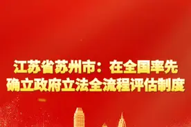 江苏省苏州市：在全国率先确立政府立法全流程评估制度 #推进法治政府建设视频封面