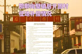 邯郸尚璧镇后亓固村，征收土地补偿，大家都来看，是否合适视频封面