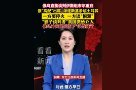 三年来首次直接谈判 俄乌冲突能否按下"停战键"？ #俄乌冲突 #伊斯坦布尔 #谈判 #停战 #媒体精选计划视频封面