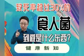 致死率超过30%的食人菌，到底是什么东西？