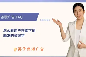 谷歌广告怎么查看用户搜索词实际触发的关键字