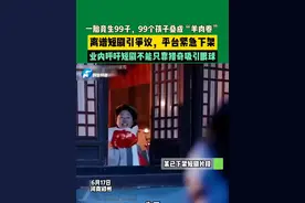 6月17日，河南郑州，一胎竟生99子，99个孩子叠成“羊肉卷”，离谱短剧引争议，平台紧急下架，业内呼吁短剧不能只靠猎奇吸引眼球。