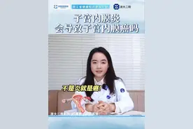 解答子宫内膜炎与子宫内膜癌的关系 #抖出健康知识宝藏 #子宫内膜炎视频封面