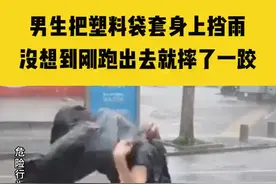 7月15日，安徽蚌埠，00后男生“心生一计”，把塑料袋套身上挡雨，没想到刚跑几步就变“社死现场”视频封面