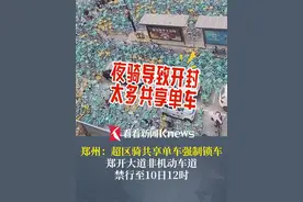 #大学生夜骑开封  ，高风险！单车占道 #郑州共享单车使用联合公告  ：超区骑行将强制锁车 #郑开大道  郑州、开封段非机动车道实施20小时禁行视频封面