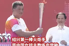 绍兴第一棒火炬手原中国女排主教练俞觉敏：“在家乡传递女排精神”#体育精神 #杭州亚运会 #世界冠军 #中国女排 #绍兴绍兴视频封面