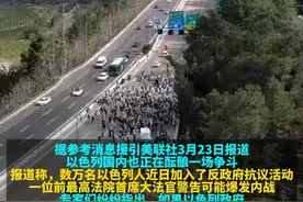 内塔尼亚胡与司法部门对决在即，“以色列可能爆发内战”视频封面