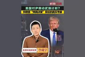 美国会对伊朗动武吗？特朗普“两周决策”背后的真实考量 #主播说新闻