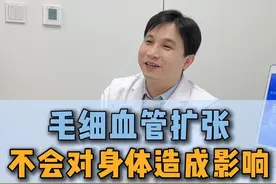 毛细血管扩张症，不会对身体造成影响，不需要特殊处理。 #静脉曲张贺新奇主任 #医大一院静脉曲张微创诊疗中心 #抖出健康知识宝藏  #健康无畏自在如她  #她们的精选视频封面