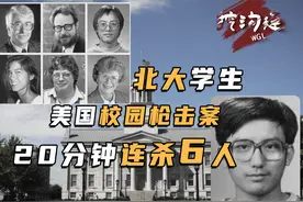 北大学生在美连杀6人，先杀老师再杀系主任校长，遗书曝离奇动机视频封面