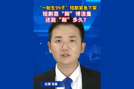 #一胎生99子离谱短剧紧急下架  短剧靠“颠”博流量还能“颠”多久？ #美丽主播说新闻视频封面