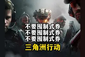 不要囤制式券啦-三角洲行动 三角洲行动的装备券不需要囤啦视频封面
