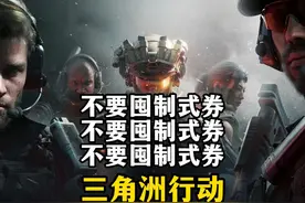 不要囤制式券啦-三角洲行动 三角洲行动的装备券不需要囤啦