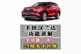 丰田汉兰达功能讲解全功能（中）24款精英版中控屏所有功能讲解 中控屏幕行车落锁设定，永不熄屏设定，声音均衡设定，主题设定，中控屏幕空调操作等功能操作#威兰达 #用车知识 #每天一个用车知识 #用车知识 #汽车人共创计划 @抖音汽车 @抖音短视频 @抖音创作小助手 @抖音汽车编辑部视频封面