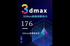 3DMax贴图调整技巧，你还没搞懂吗？
#3Dmax #3Dmax建模视频封面