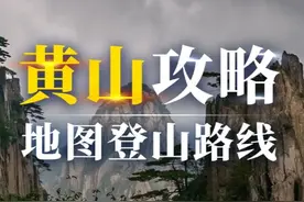 别再瞎爬黄山！前山后山、索道徒步全攻略，收藏这篇就够~ #黄山