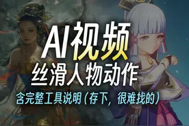 用AI制作丝滑跳舞视频，自定义人物动作 #人工智能   #sora视频封面