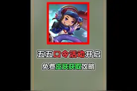 五五口令活动开启，积分兑换永久史诗，程咬金新皮肤获攻略视频封面