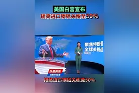 美国白宫宣布提高进口钢铝关税至50%视频封面