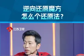逆向还原魔方，怎么个还原法？#最强大脑